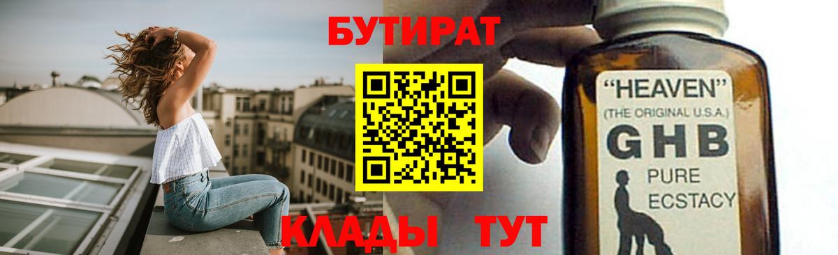 БУТИРАТ  БУТИРАТ оксибутират  Вход с VPN  Фролово 