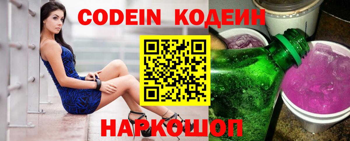 Кодеин Purple Drank Фролово