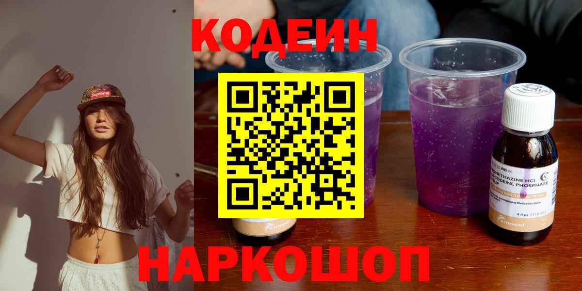 Кодеин Purple Drank  Codein Purple Drank  Вход с VPN  Фролово 