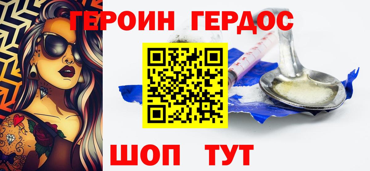 ГЕРОИН хмурый Фролово