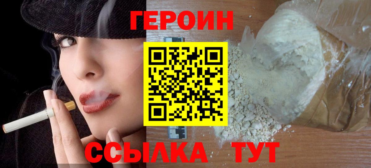 ГЕРОИН Heroin  Вход с VPN  Фролово 